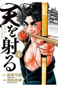 楽天kobo電子書籍ストア 天を射る 1 西荻弓絵 楽天kobo電子書籍ストア 天を射る 1 西荻弓絵